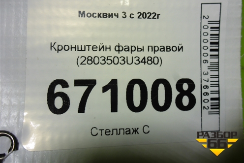 Кронштейн фары правой (2803503U3480) для Москвич 3 с 2022г