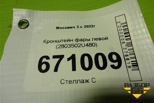 Кронштейн фары левой (2803502U3480) для Москвич 3 с 2022г
