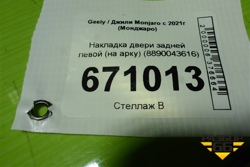 Накладка двери задней левой (на арку) (8890043616) для Geely Monjaro с 2021г (Монджаро)