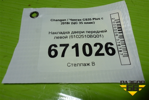 Накладка двери передней левой (6102510BQ01) для Changan CS35 Plus с 2018г (ЦС 35 плюс)