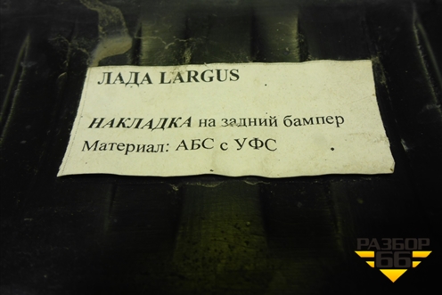 Накладка заднего бампера (99999901139901) для VAZ Largus/Ларгус с 2012-2024г