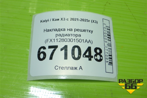 Накладка на решетку радиатора (FX11280301501AA) для Kaiyi X3 с 2021-2025г (Х3)
