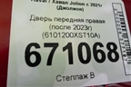 Дверь передняя правая (после 2023г) (6101200XST10A) для Haval Jolion с 2021г (Джолион)