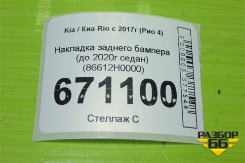 Накладка заднего бампера (до 2020г седан) (86612H0000) для Kia Rio с 2017г (Рио 4)