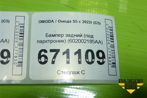 Бампер задний (под парктроник) (602002185AA) для OMODA S5 с 2022г (С5)