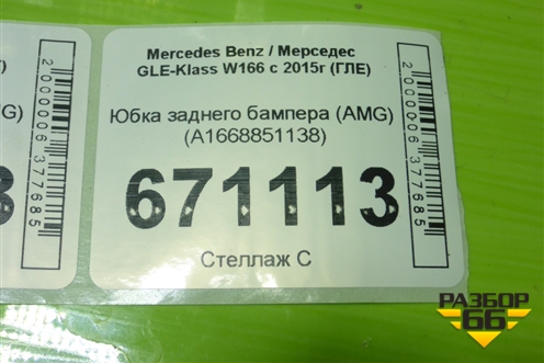 Юбка заднего бампера (AMG) (A1668851138) для Mercedes Benz GLE-Klass W166 с 2015г (ГЛЕ)