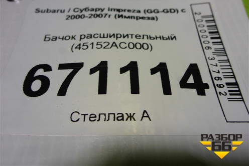 Бачок расширительный (45152AC000) для Subaru Impreza (GG-GD) с 2000-2007г (Импреза)