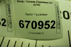 Капот  (712W611100022) для Sitrak C7H (С7Н)