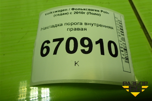 Накладка порога внутренняя правая (6RU853372B) для Volkswagen Polo (седан) с 2010г (Поло)