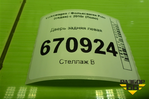 Дверь задняя левая (6RU833311C) для Volkswagen Polo (седан) с 2010г (Поло)