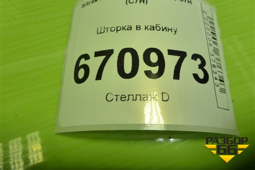 Шторка в кабину для Sitrak C7H (С7Н)