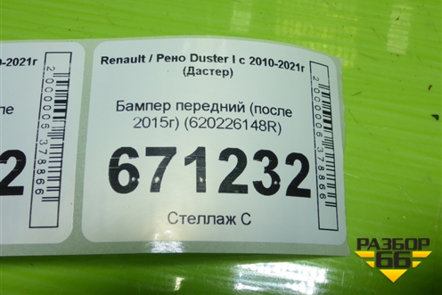 Бампер передний (после 2015г) (620226148R) для Renault Duster I с 2010-2021г (Дастер)