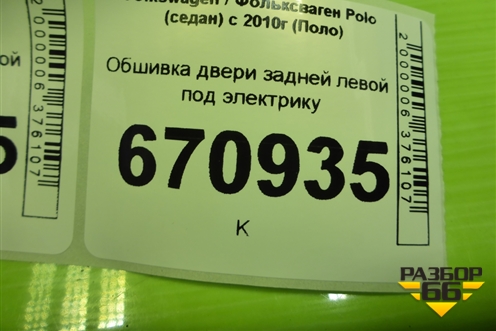 Обшивка двери задней левой под электрику (6RU867211) для Volkswagen Polo (седан) с 2010г (Поло)