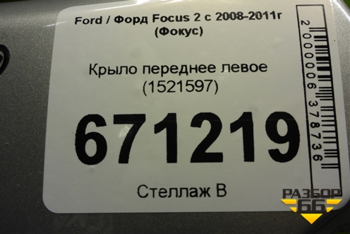 Крыло переднее левое (1521597) для Ford Focus 2 с 2008-2011г (Фокус)