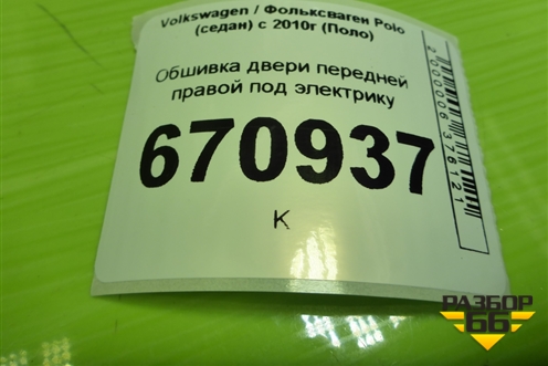 Обшивка двери передней правой под электрику (6RU867012) для Volkswagen Polo (седан) с 2010г (Поло)