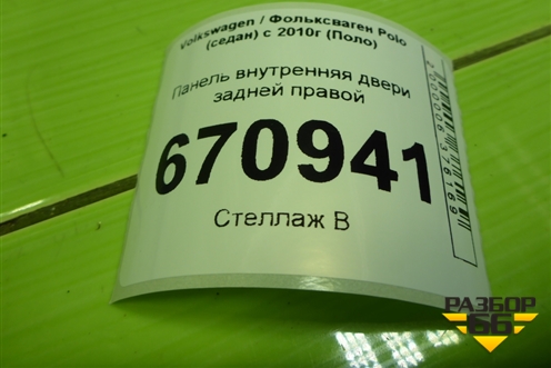 Панель внутренняя двери задней правой (6R4839916E) для Volkswagen Polo (седан) с 2010г (Поло)