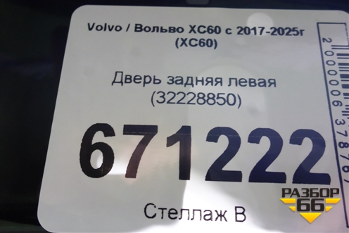 Дверь задняя левая (32228850) для Volvo XC60 с 2017-2025г (ХС60)