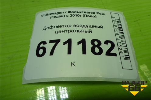 Дефлектор воздушный центральный (6RU819728) для Volkswagen Polo (седан) с 2010г (Поло)