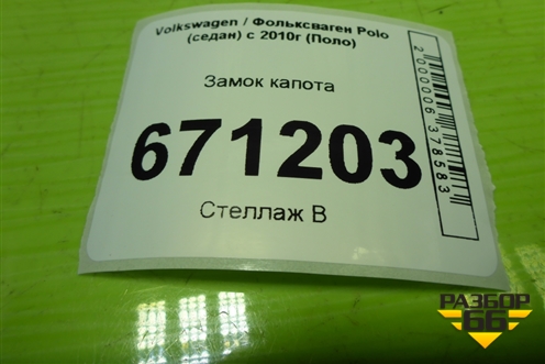 Замок капота (5U0823509G) для Volkswagen Polo (седан) с 2010г (Поло)