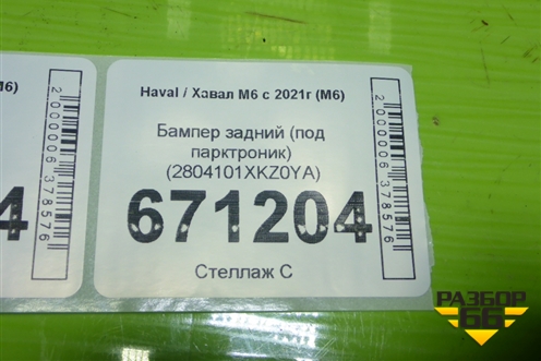 Бампер задний (под парктроник) (2804101XKZ0YA) для Haval M6 с 2021г (М6)