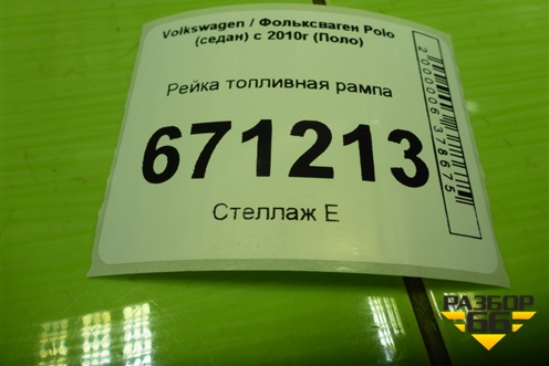 Рейка топливная рампа (04E133320K) для Volkswagen Polo (седан) с 2010г (Поло)