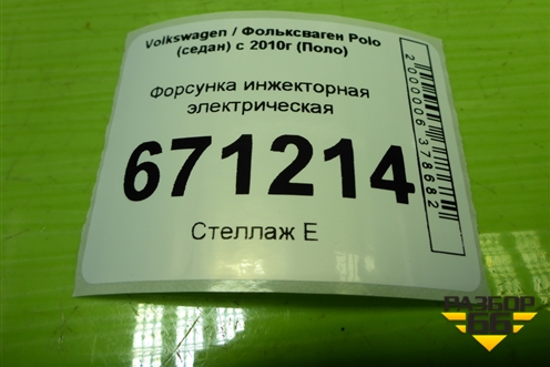 Форсунка инжекторная электрическая (04E906031H) для Volkswagen Polo (седан) с 2010г (Поло)