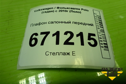 Плафон салонный передний (6Q1947105L) для Volkswagen Polo (седан) с 2010г (Поло)