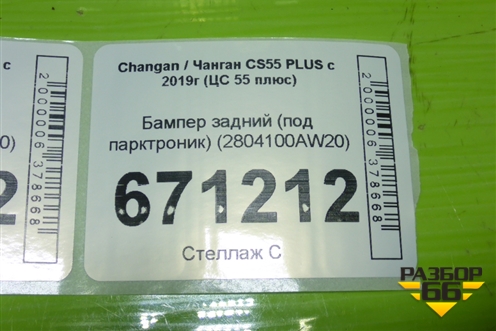 Бампер задний (под парктроник) (2804100AW20) для Changan CS55 PLUS с 2019г (ЦС 55 плюс)