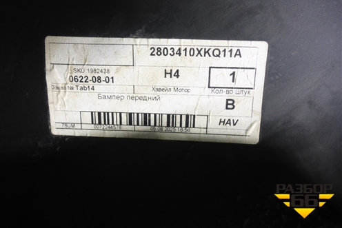 Бампер передний (после 2022г) (2803127XKQ11A) для Haval F7x с 2019-2025г (Ф7х)