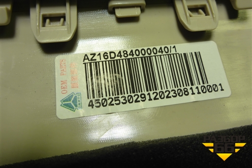 Дефлектор воздушный  (AZ16D484000040) для Sitrak C7H (С7Н)