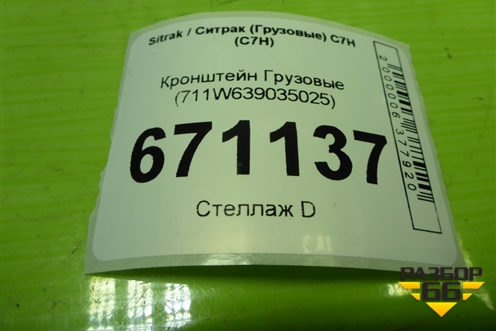 Кронштейн  (711W639035025) для Sitrak C7H (С7Н)