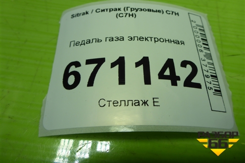 Педаль газа электронная (811W259706103) для Sitrak C7H (С7Н)