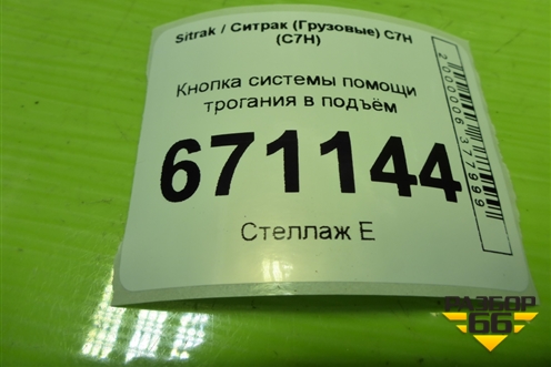 Кнопка системы помощи трогания в подъём (812W255037042) для Sitrak C7H (С7Н)
