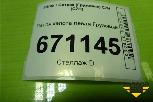 Петля капота левая  (811W611456001) для Sitrak C7H (С7Н)