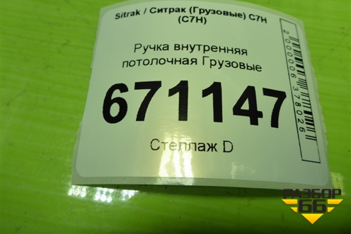 Ручка внутренняя потолочная  (AZ16D561000014) для Sitrak C7H (С7Н)