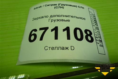 Зеркало дополнительное  (AZ16D177100005) для Sitrak C7H (С7Н)