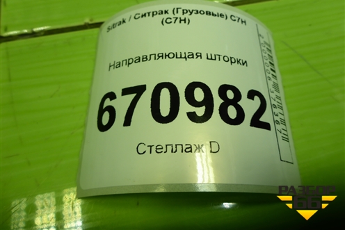 Направляющая шторки для Sitrak C7H (С7Н)