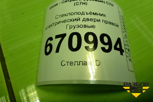 Накладка двери правой  (на рамку) (712W626300256) для Sitrak C7H (С7Н)