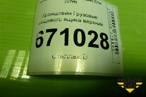 Кронштейн  вещевого ящика верхний (AZ16D477100006) для Sitrak C7H (С7Н)