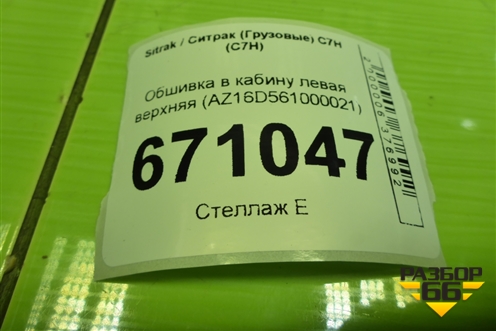 Обшивка в кабину левая верхняя (AZ16D561000021) для Sitrak C7H (С7Н)