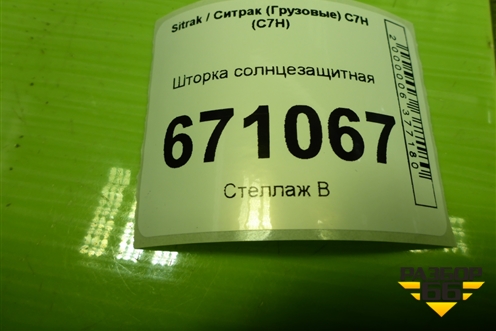 Шторка солнцезащитная (810W637036050) для Sitrak C7H (С7Н)