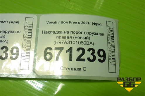 Накладка на порог наружная правая (новый) (H97A3101060BA) для Voyah Free с 2021г (Фри)