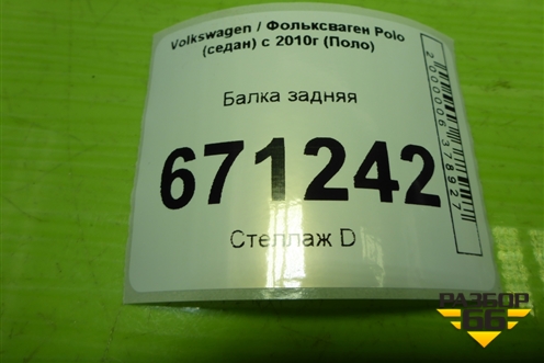 Балка задняя для Volkswagen Polo (седан) с 2010г (Поло)