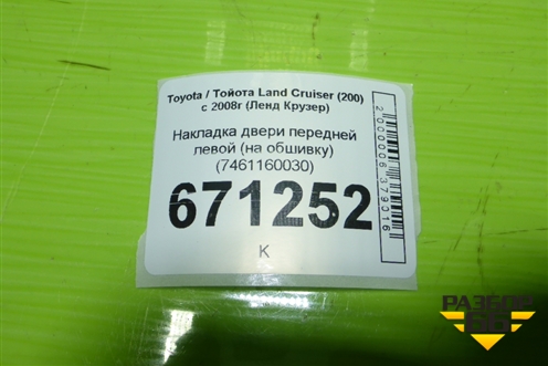 Накладка двери передней левой (на обшивку) (7461160030) для Toyota Land Cruiser (200) с 2008г (Ленд Крузер)