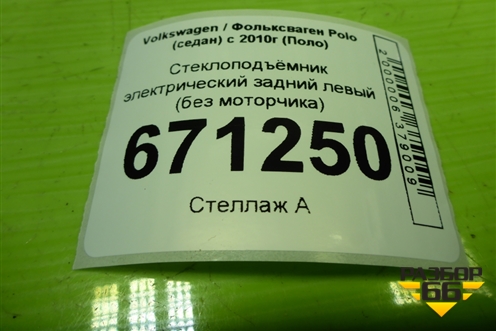 Стеклоподъёмник электрический задний левый (без моторчика) (6RU839461E) для Volkswagen Polo (седан) с 2010г (Поло)