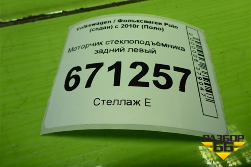 Моторчик стеклоподъёмника задний левый (1S0959812) для Volkswagen Polo (седан) с 2010г (Поло)