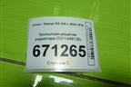 Кронштейн решетки радиатора (5311448130) для Lexus RX 350 с 2022г (РХ)