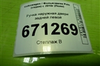 Ручка наружная двери задней левой (5N0839885H) для Volkswagen Polo (седан) с 2010г (Поло)