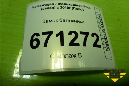 Замок багажника (6RU827505C) для Volkswagen Polo (седан) с 2010г (Поло)