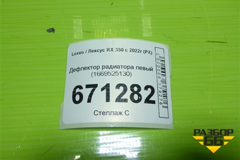 Дефлектор радиатора левый (1669525130) для Lexus RX 350 с 2022г (РХ)